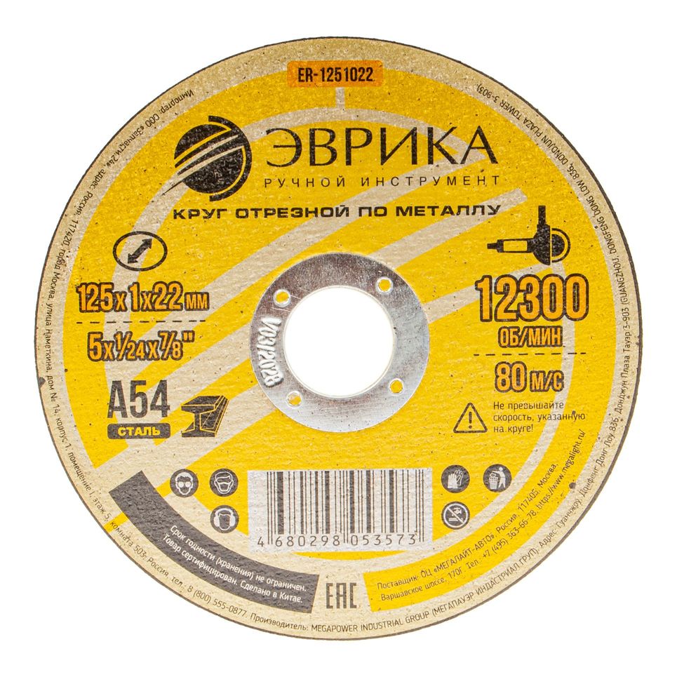 Круг отрезной ER-1251022 по металлу 125х1х22,2мм А54 ЭВРИКА /1/10/500 NEW