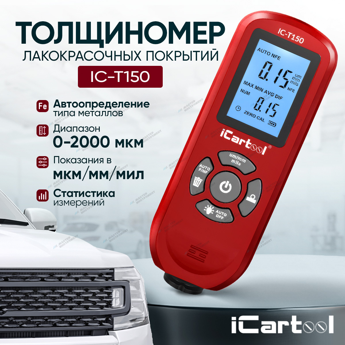 Толщиномер лакокрасочных покрытий Fe/NFe iCartool IC-T150 iCartool IC-T150
