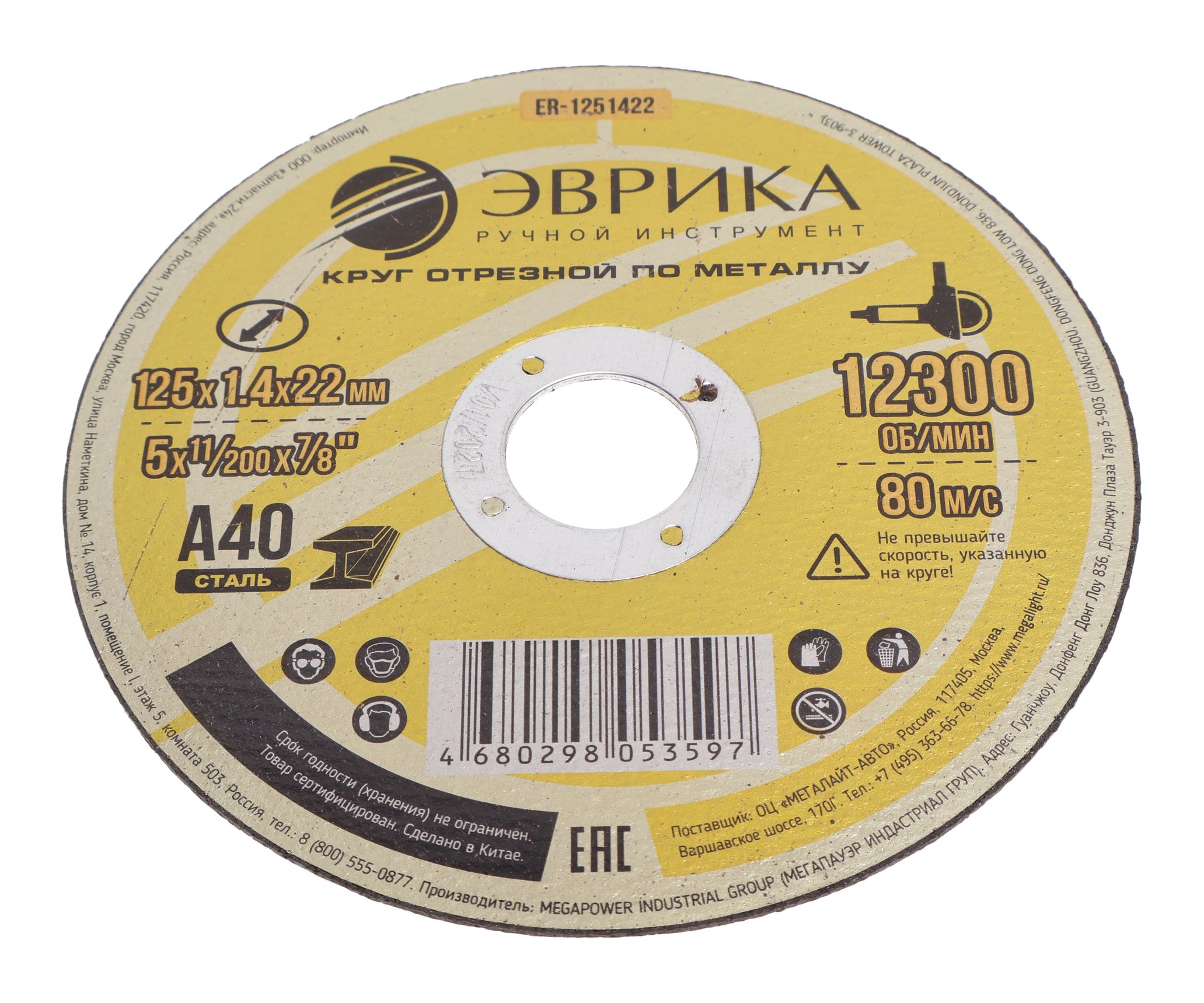Круг отрезной ER-1251422 по металлу 125х1.4х22,2мм А40 ЭВРИКА /1/ NEW
