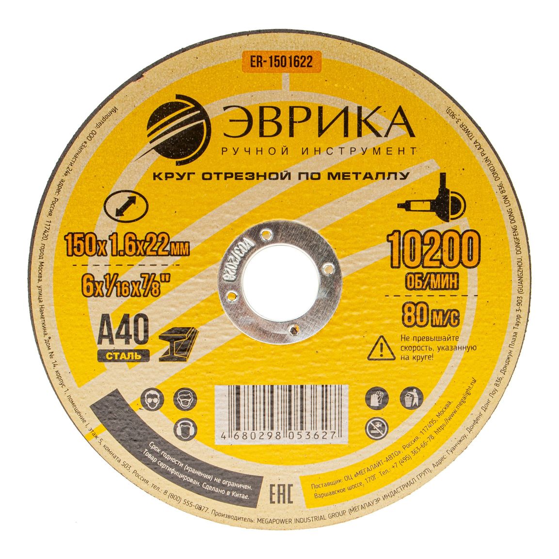 Круг отрезной ER-1501622 по металлу 150х1.6х22,2мм А40 ЭВРИКА /1/5/400 NEW