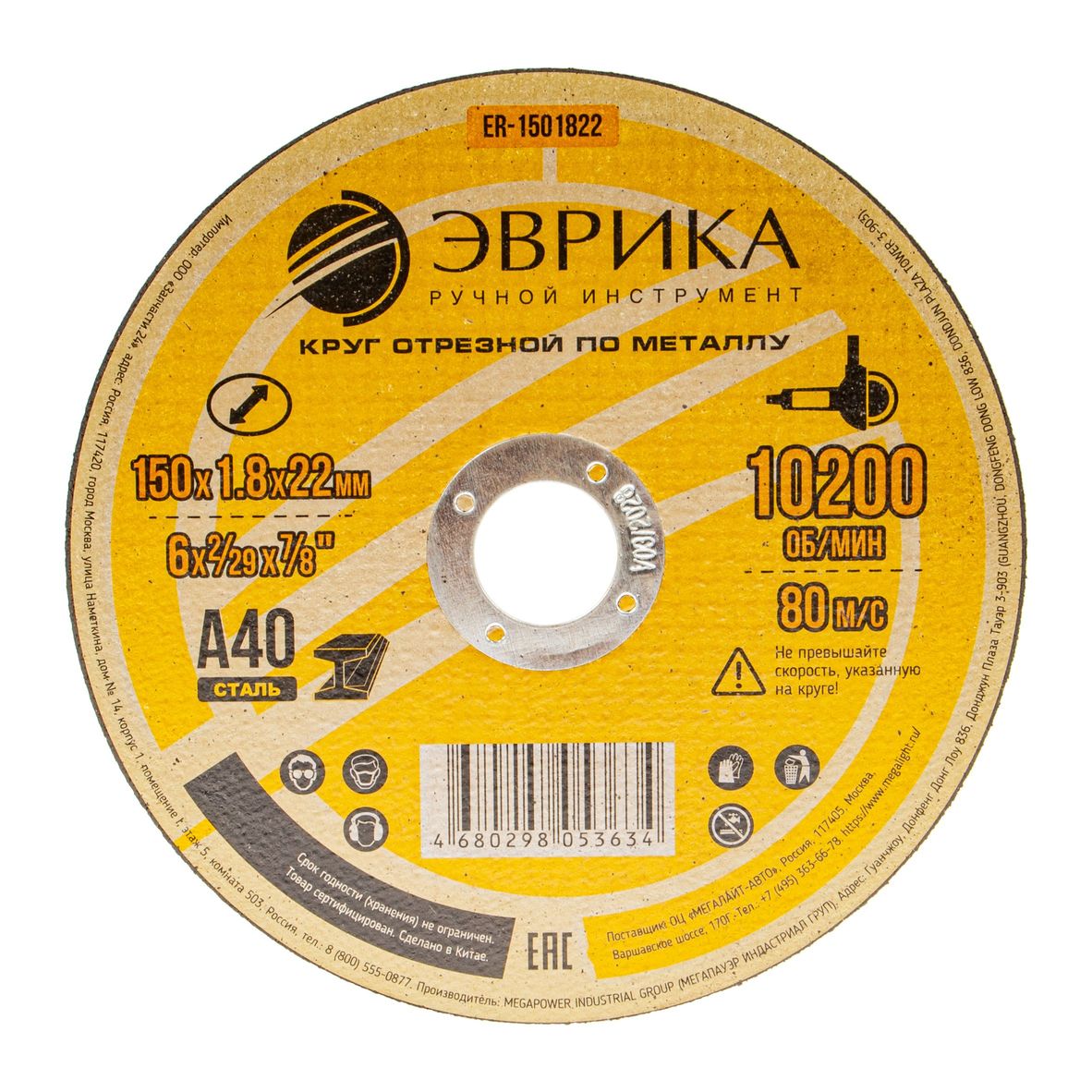 Круг отрезной ER-1501822 по металлу 150х1.8х22,2мм А40 ЭВРИКА /1/10/300 NEW