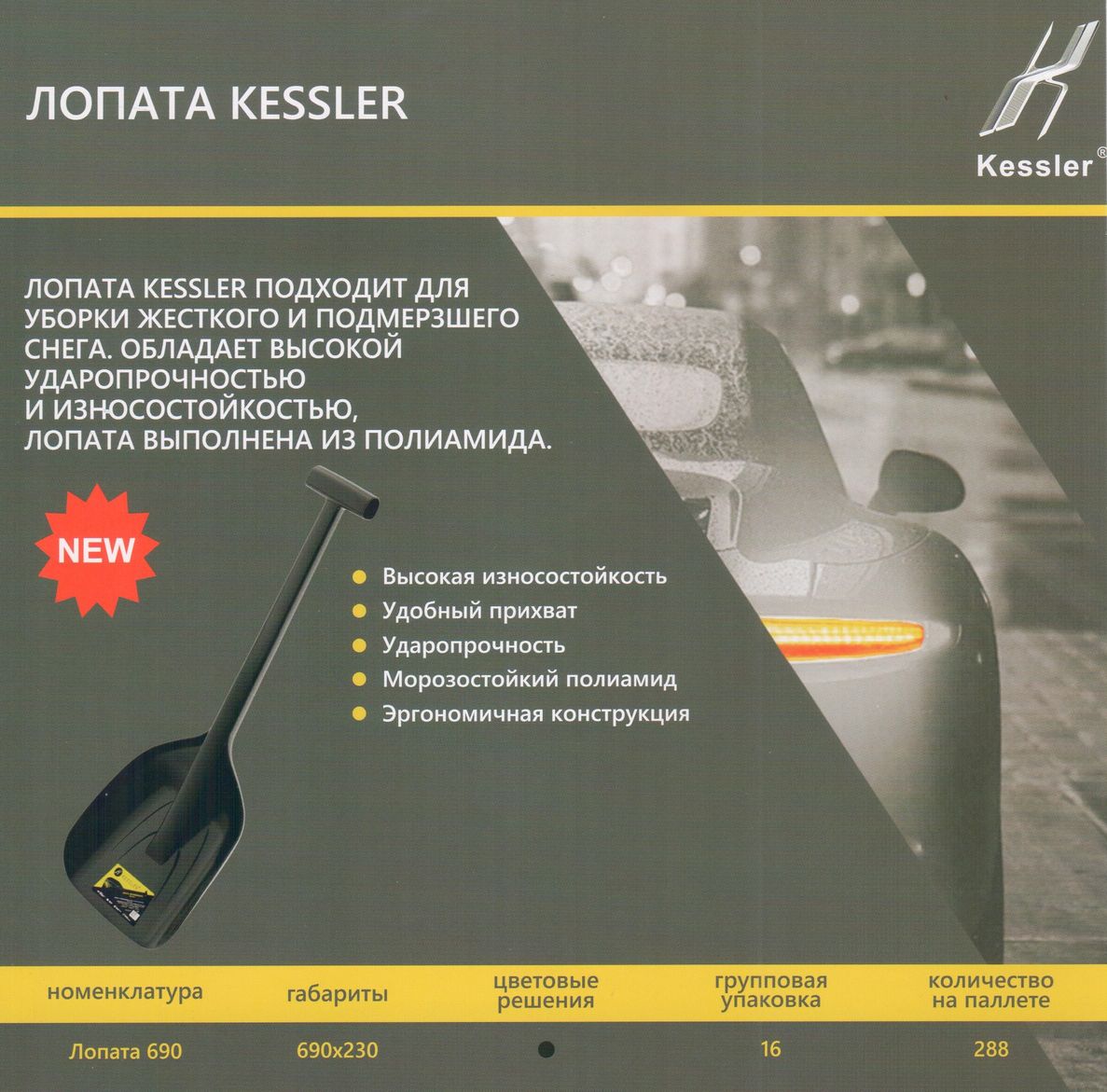 Лопата для снега автомобильная 69см. ковш 23см. KESSLER/1/16