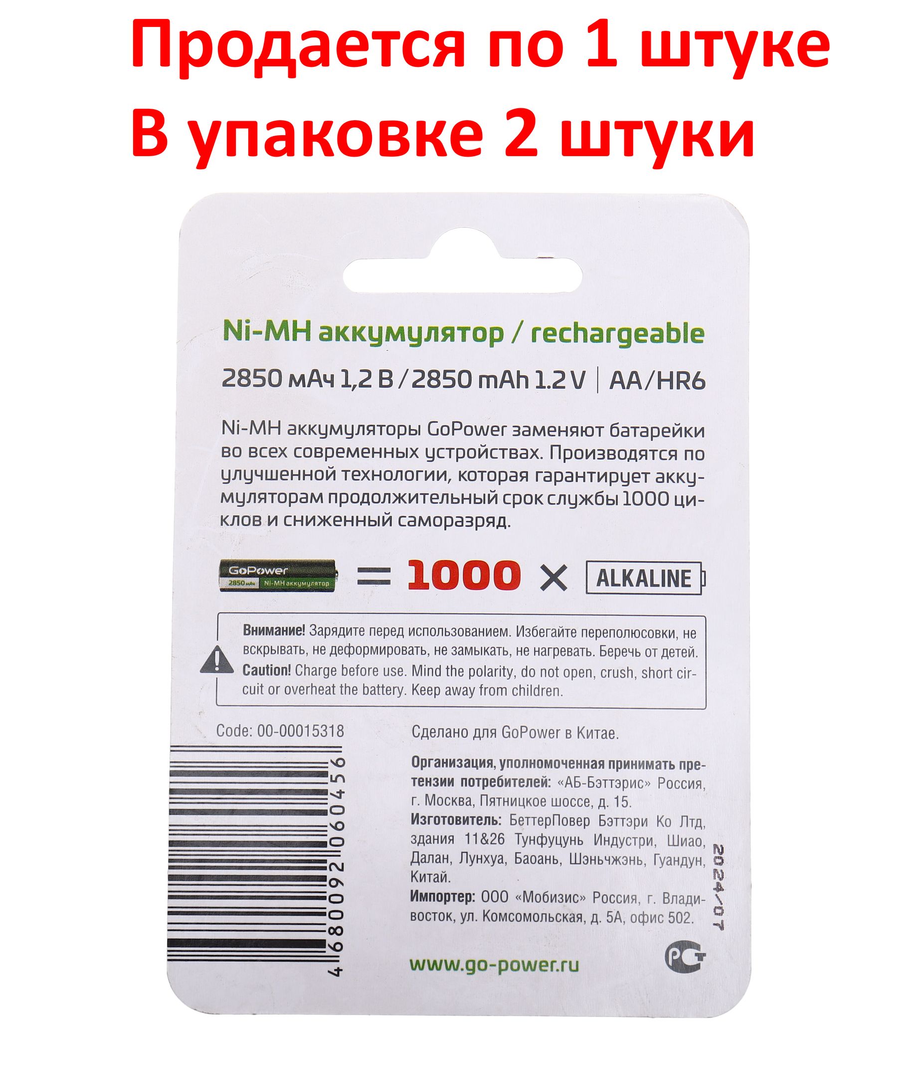 Аккумулятор AA: Ni-MH-BC2 (никель-металлгидридный) 2850mAh 1,2V GoPower /2/20/240