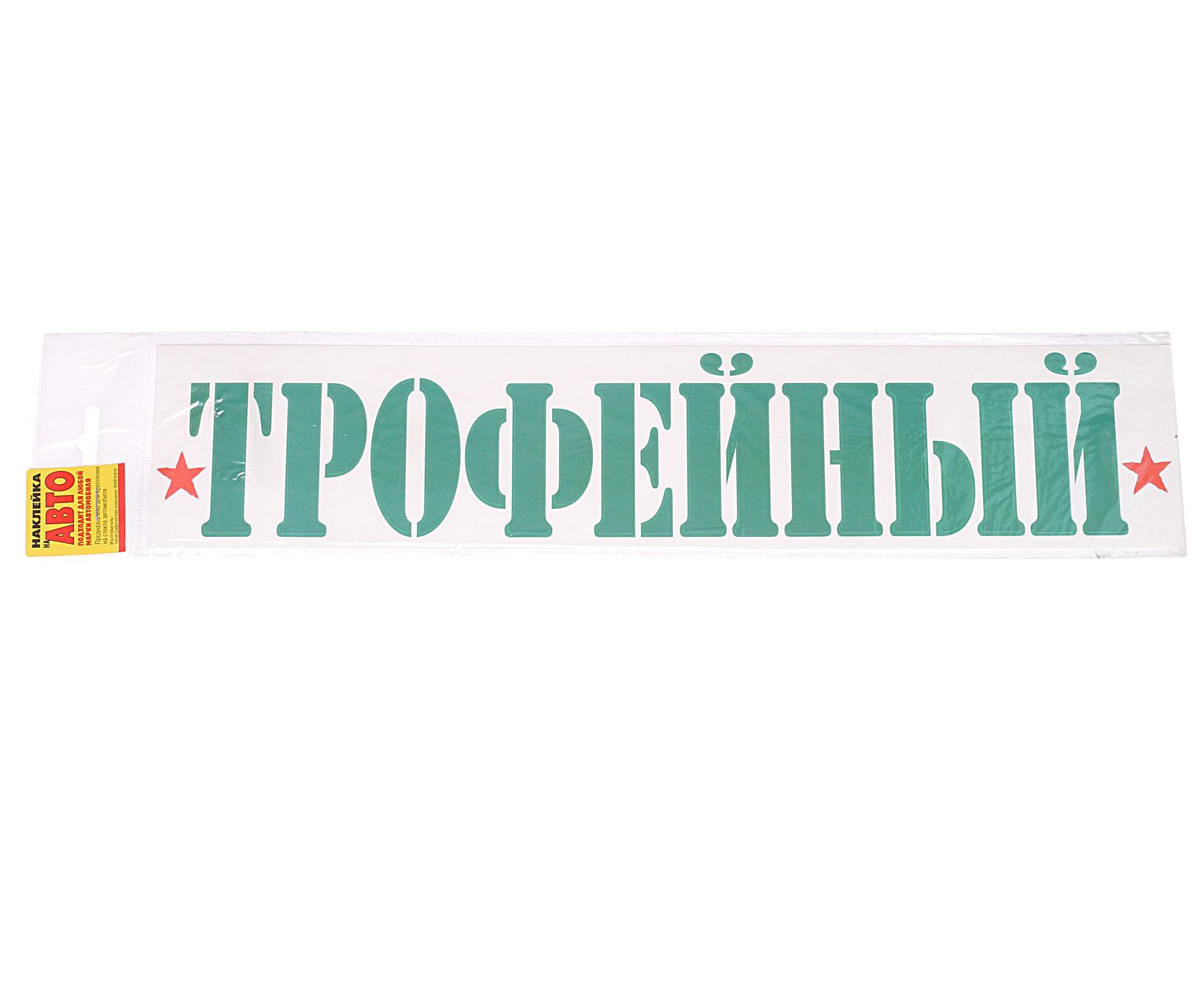 Наклейка НДП-46 "ТРОФЕЙНЫЙ" (8х40см) наружная ЖИРАФФ /1/10