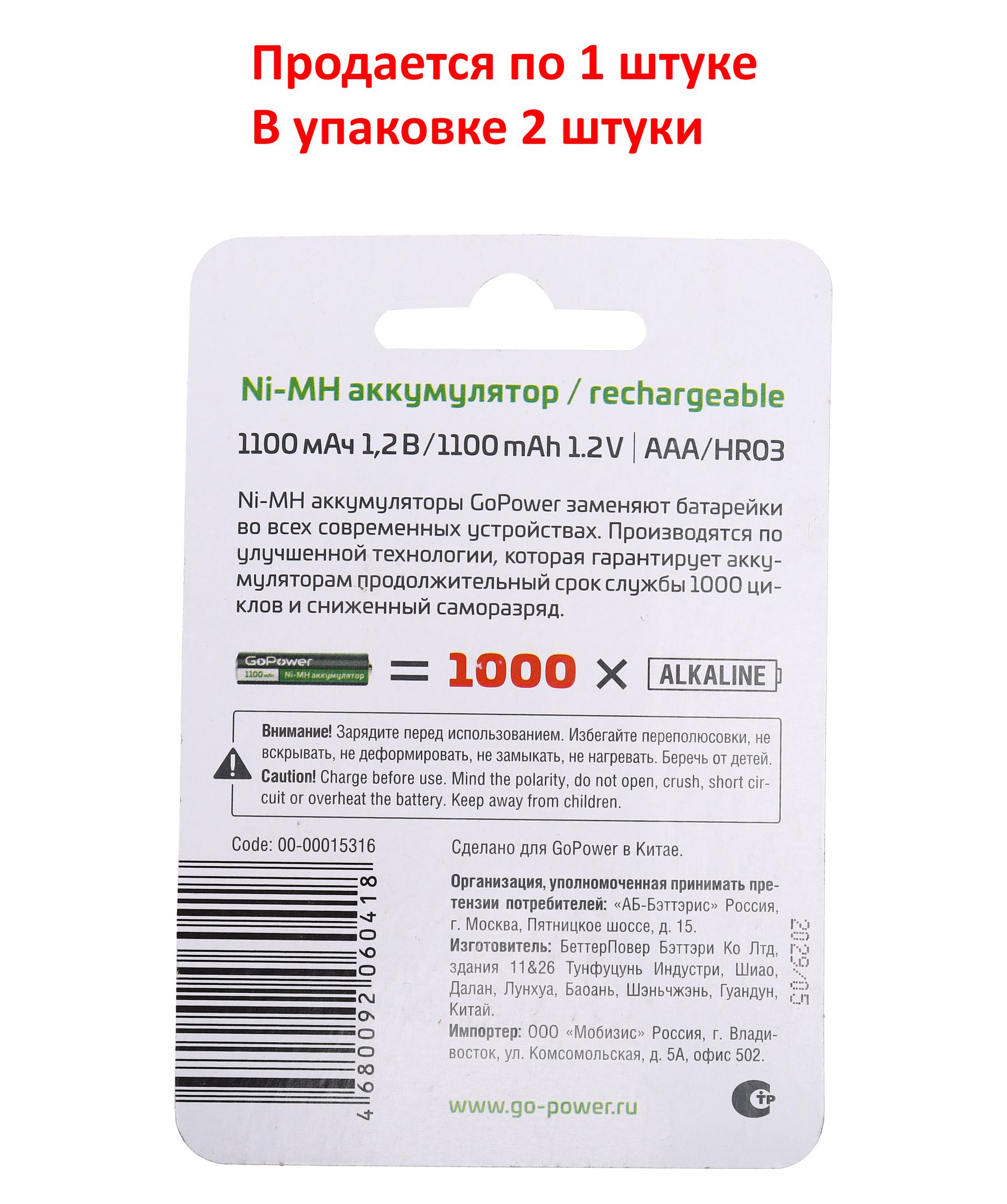 Аккумулятор AAA: Ni-MH-BC2 (никель-металлгидридный) 1100mAh 1,2V GoPower /2/20/320