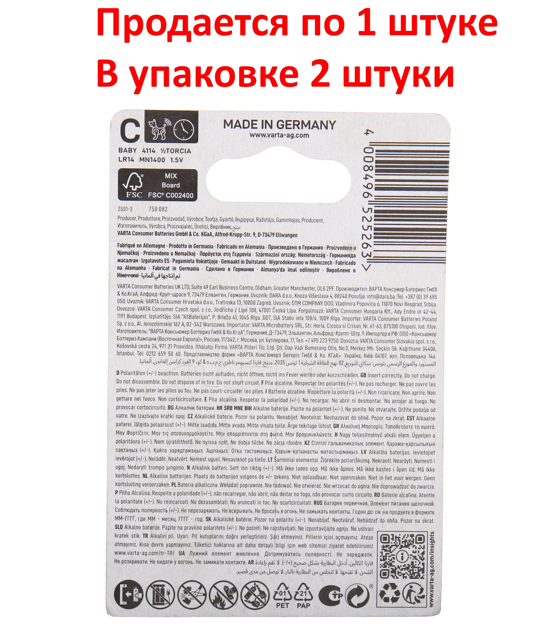 Элемент питания C: LR14-BC2 ALKALINE LONGLIFE 1,5V VARTA /2/20/200