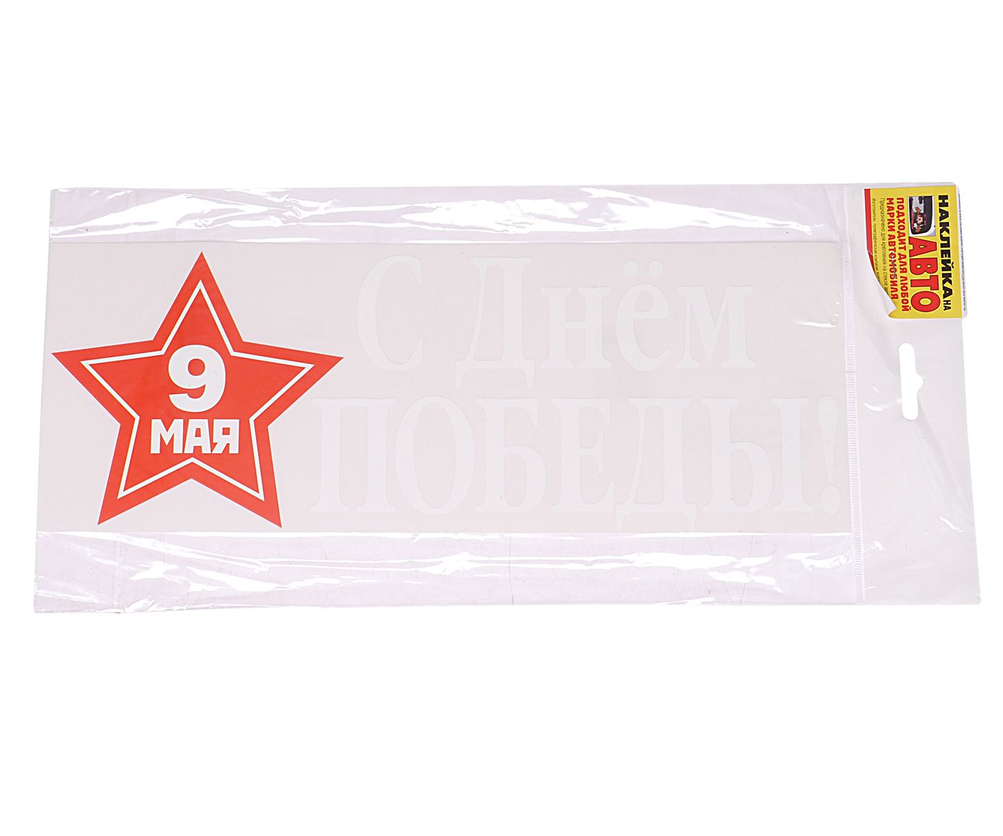 Наклейка НДП-26 "9 МАЯ" (11х30см) наружная ЖИРАФФ /1/10