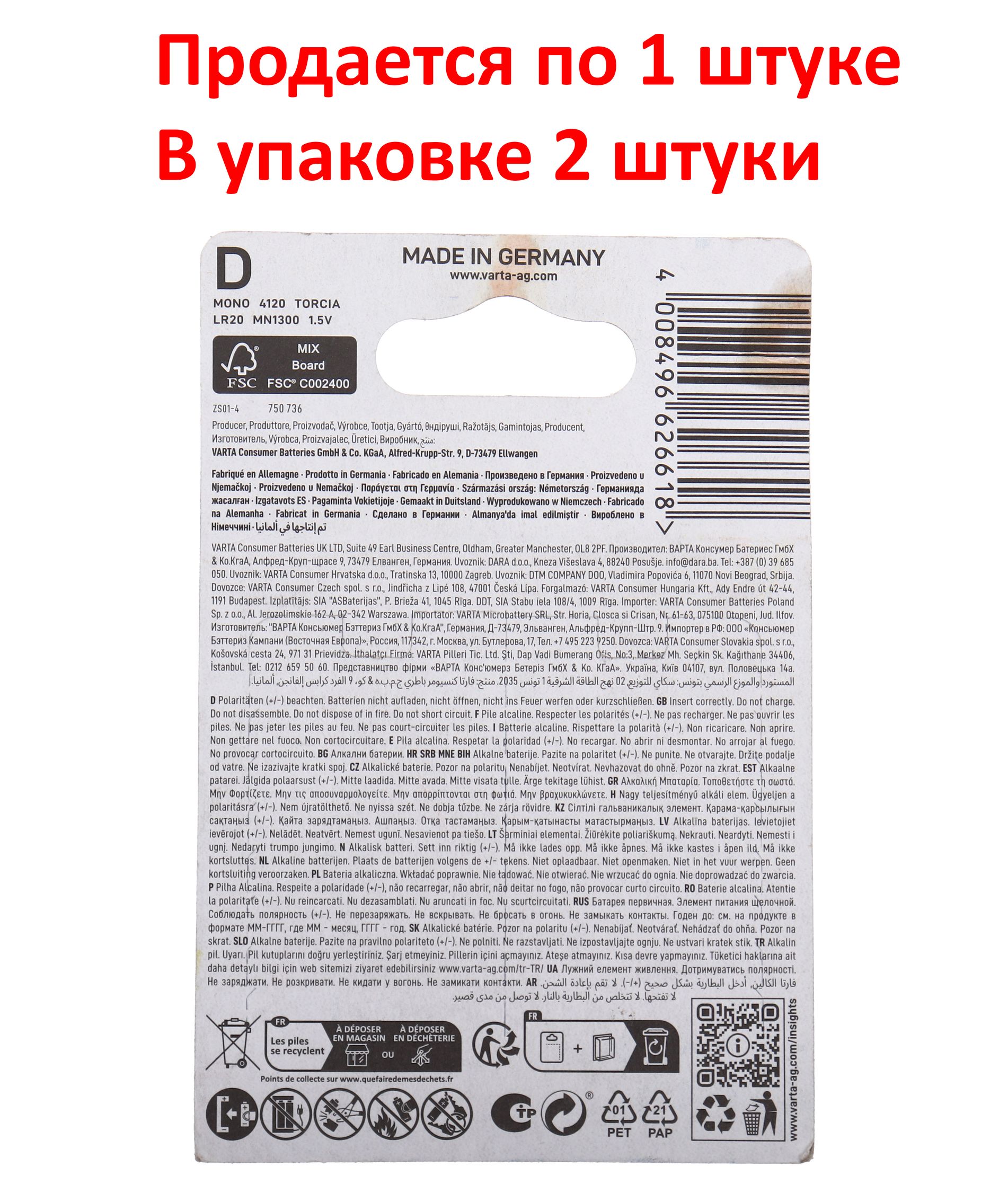 Элемент питания D: LR20-BC2 ALKALINE ENERGY 1,5V VARTA /2/20/100