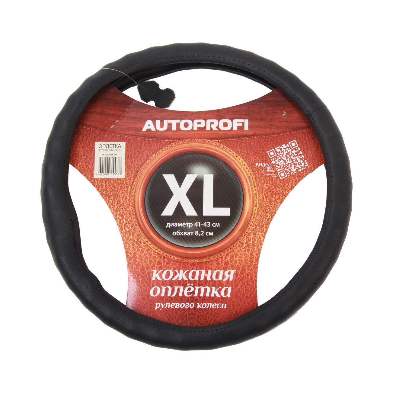 Оплетка руля AP-265 (XL) BLACK натуральная кожа AUTOPROFI /1/25