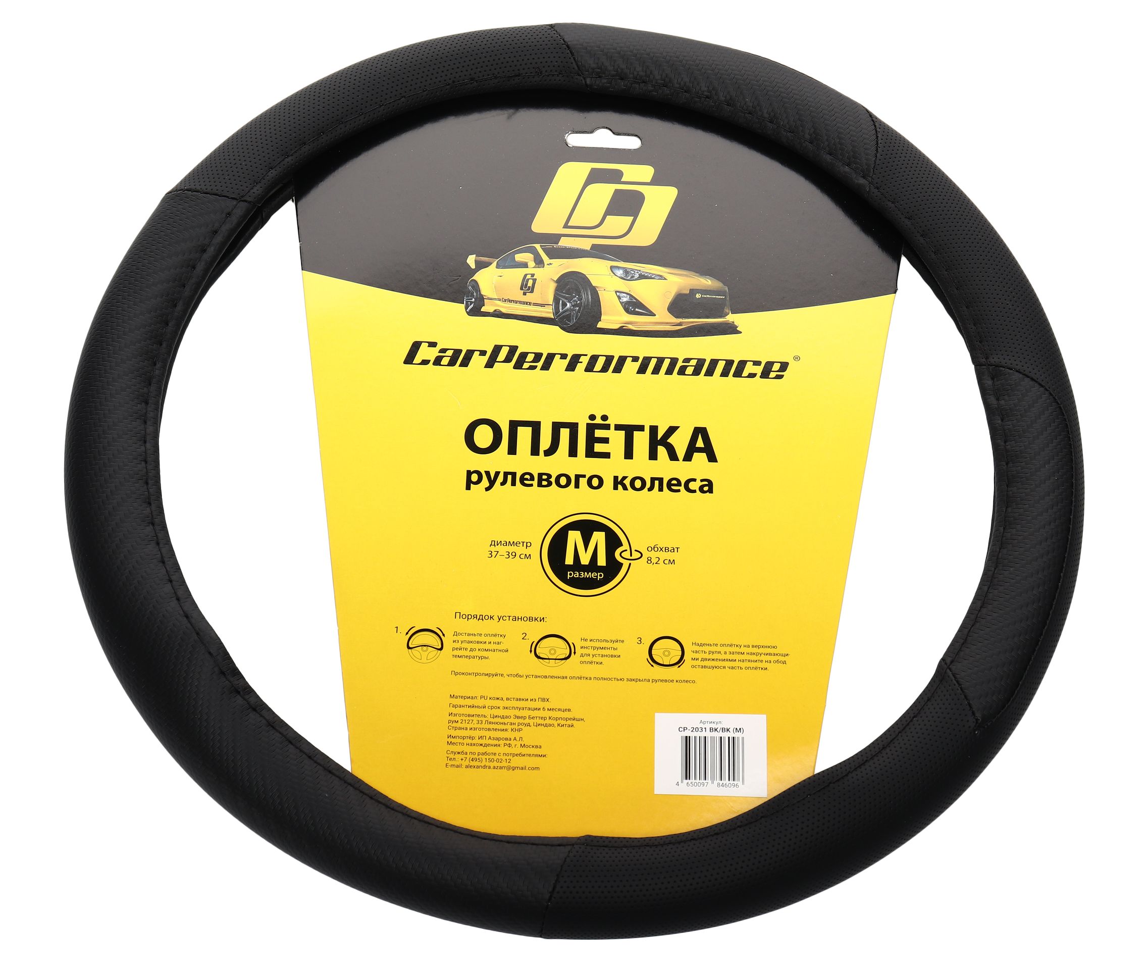 Оплетка руля CP-2031 BLACK (M) "CAR PERFORMANCE" экокожа AUTOPROFI 1/25
