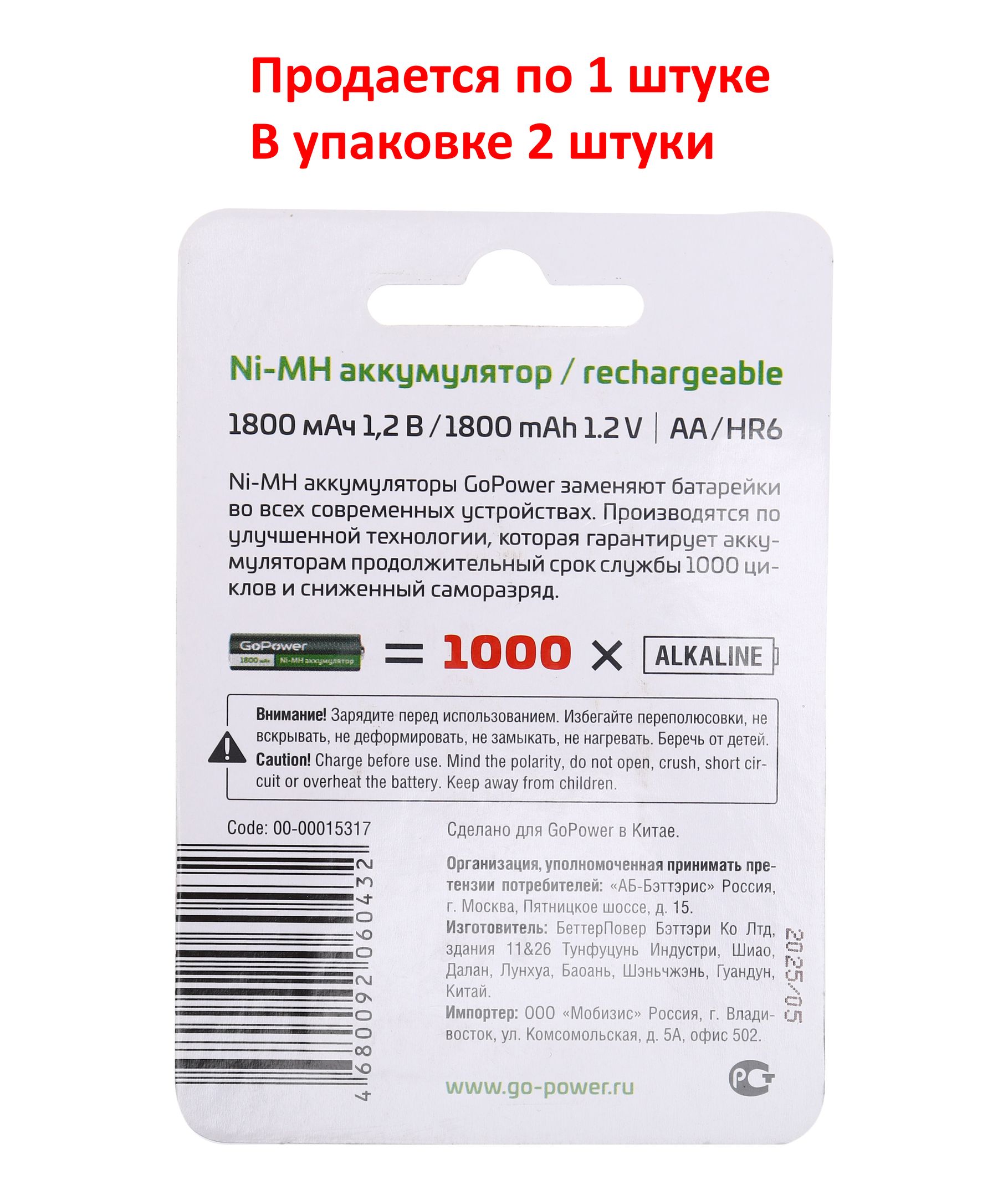 Аккумулятор AA: Ni-MH-BC2 (никель-металлгидридный) 1800mAh 1,2V GoPower /2/20/240