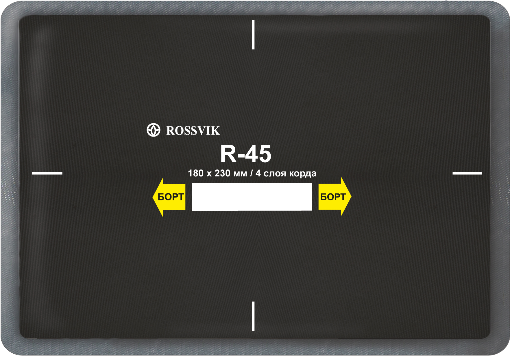 R45 Заплата 180х230мм (10)