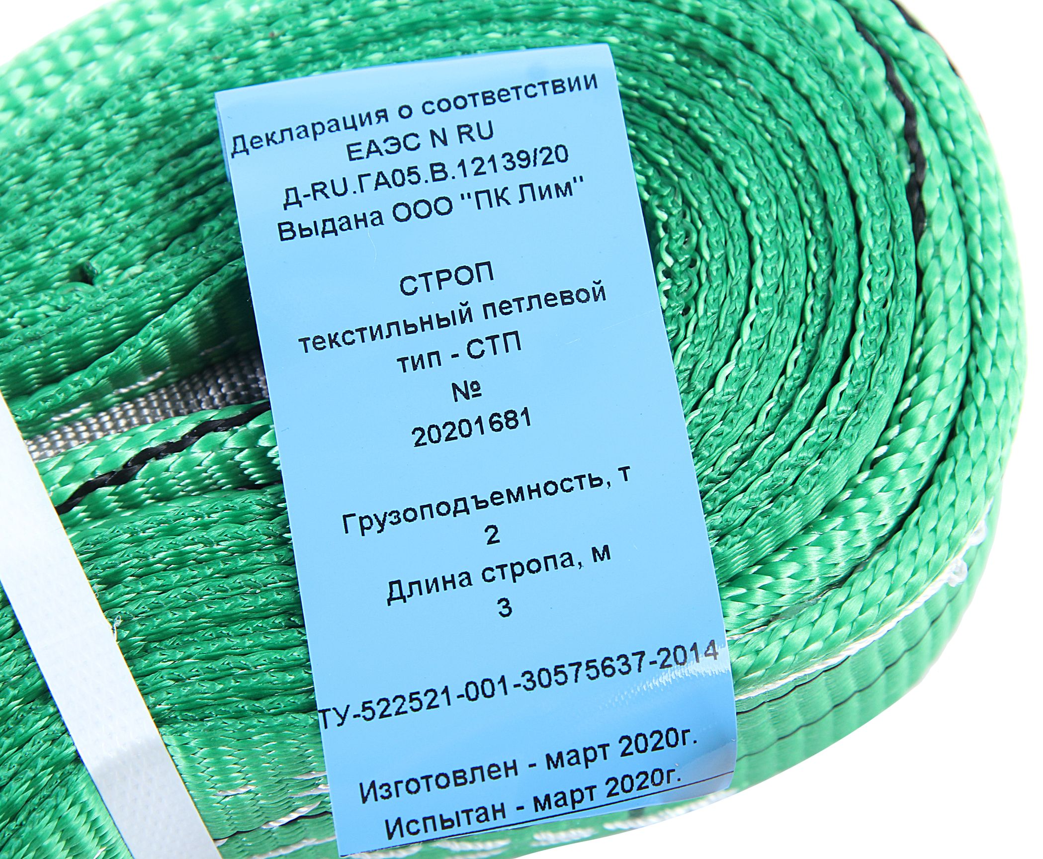 Стропа текстильная СТП 2000кг 3 метра, ширина ленты 60мм (7:1) ЛИМ